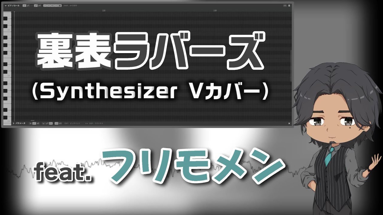 【フリモメン】裏表ラバーズ【SynthesizerVカバー】