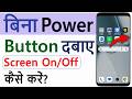 Bina power button ke mobile screen on off kaise kare | Screen on off without power button