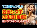 【笠置シズ子の生涯:後編】#ブギの女王 #ブギウギ #東京ブギウギ #福来スズ子 #笠置シズ子