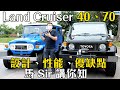 Land Cruiser 40、70 設計、性能、優缺，馬 Sir 講你知！｜ 拍車男 #請開啟cc字幕