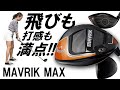 マーベリック マックス ドライバーをゲストYouTuberが試打したら…【リンゴルフ】