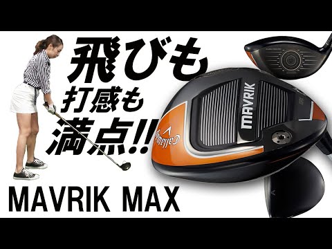 マーベリック マックス ドライバーをゲストYouTuberが試打したら
