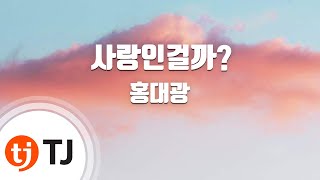 [TJ노래방] 사랑인걸까?(내성적인보스OST) - 홍대광 / TJ Karaoke