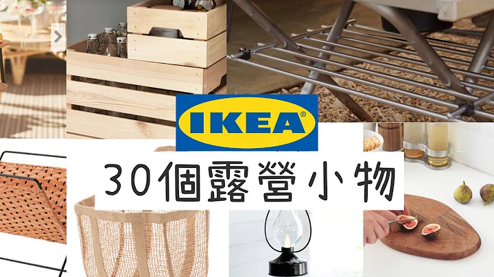 AB麻。IKEA露营小物/一起来逛逛吧/多达30个适合露营的用品/布置灵感来源 - 天天要闻