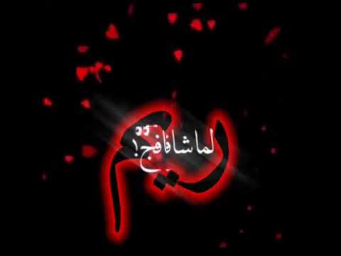 ريم فخامة الأسم بتكفي 