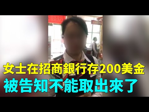 一位女士在招商银行存了200美金，被告知不能取出来了，除非换成人民币。顾客责问：今后谁还敢把美金存到招商银行？| #大纪元新闻网