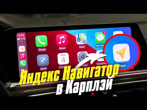 Инструкция по активации Яндекс Навигатора в Карплэй! Yandex Navi работает в Carplay легко!