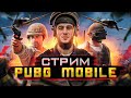 ТОПОВЫЕ КАТКИ И ЭПИЧНЫЕ ТОП 1/СТРИМ/РАЗДАЧА UC/СТРИМ PUBG MOBILE/РОЗЫГРЫШ ЗА ЛАЙКИ/ПУБГСТРИМ