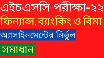 HSC exam assignment 2022 । ফিন্যান্স ব্যাংকিং ও বীমা