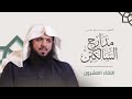 التعليق على مدارج السالكين 20 منزلة الإخبات الزهد الورع أحمد الهاجري mp3