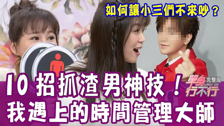 【单身行不行】万般皆是命？如何让小三们不来吵？一滩血渍破案？两个关键字抓到偷吃？踢爆时间管理大师最强劈腿伎俩！20210302（林咚咚、陈伶宣、费丹尼、欣西亚、吴若权） - 天天要闻