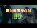 音宝 《曾经痴情爱过你》DJ彭锐版 KTV 导唱字幕 （备有伴奏视频）