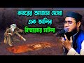 কবরের আজাব দেখা অলির কাহিনী shahidur rahman mahmudabadi new bangla waz mahfil2023 মাহমুদাবাদী ওয়াজ