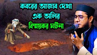 কবরের আজাব দেখা অলির কাহিনী shahidur rahman mahmudabadi new bangla waz mahfil2023 মাহমুদাবাদী ওয়াজ