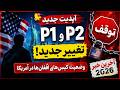 آخرین آپدیت ۲۰۲۶ تغییر جدید در کیس های پناهندگی افغانها در آمریکا
