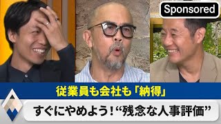 「なんとなく人事評価」「不十分なフィードバック」してませんか？【Sponsored】【テレ東経済ニュースアカデミー】（2023年10月24日）