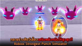 กลายร่างสัตว์เลี้ยงเสริมพลังหมัดให้สูงสุด Roblox Strongest Punch Simulator