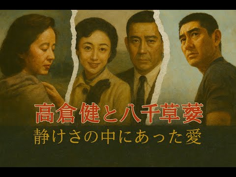 高倉健と八千草薫 – 昭和が泣いた“静かな愛”：83歳で迎えた永遠の別れと葬儀の真実