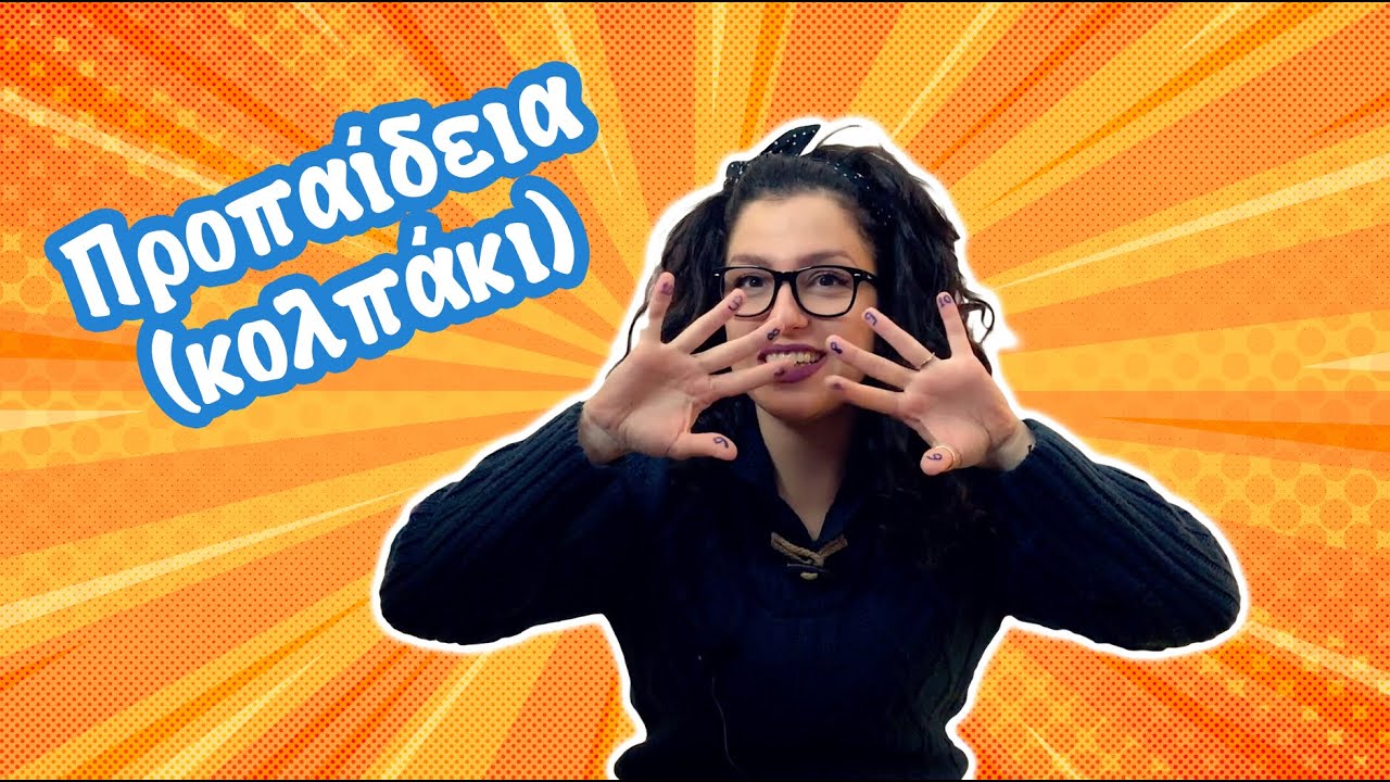 Προπαίδεια (κολπάκι)