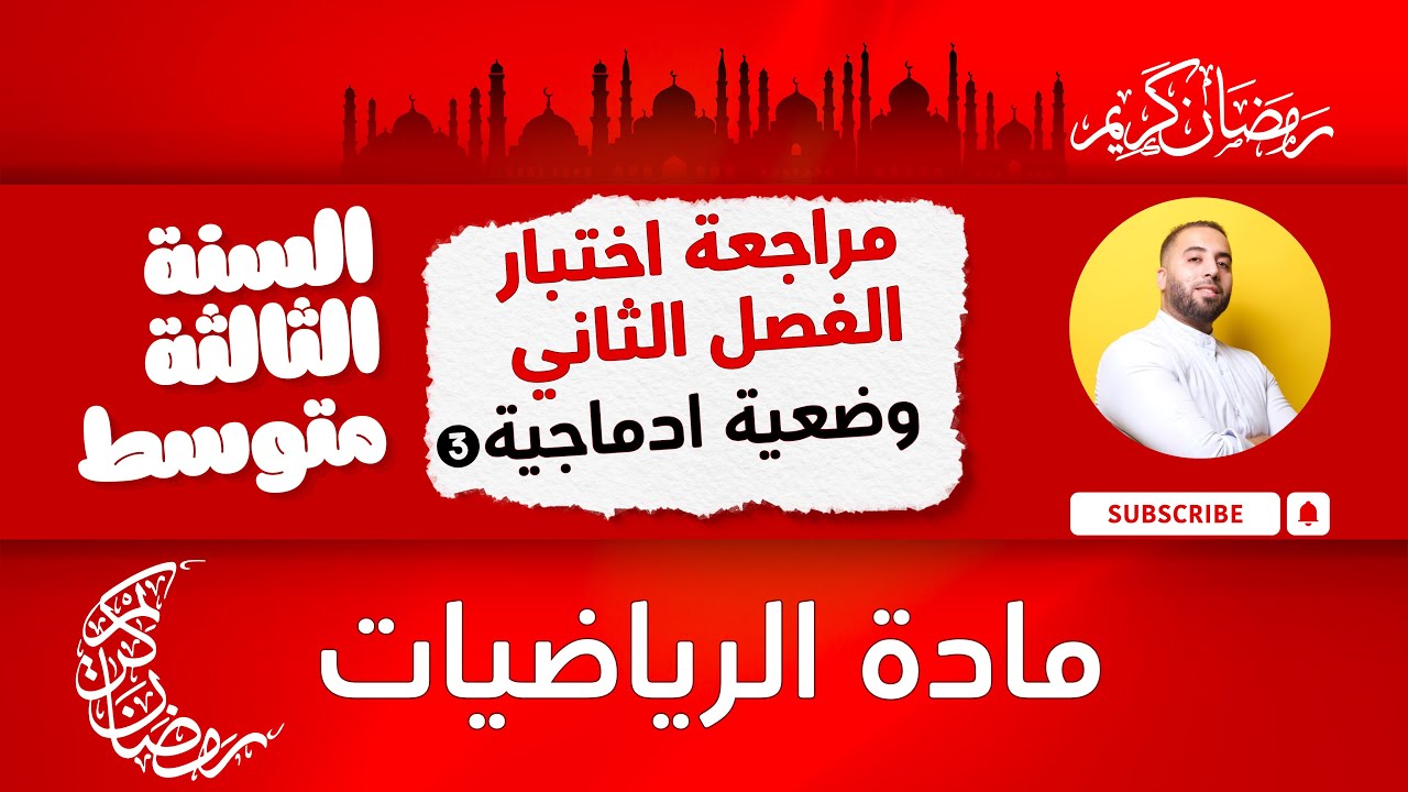 وضعية ادماجية 3 مقترحة بقوة لاختبار الفصل الثاني للسنة الثالثة متوسط