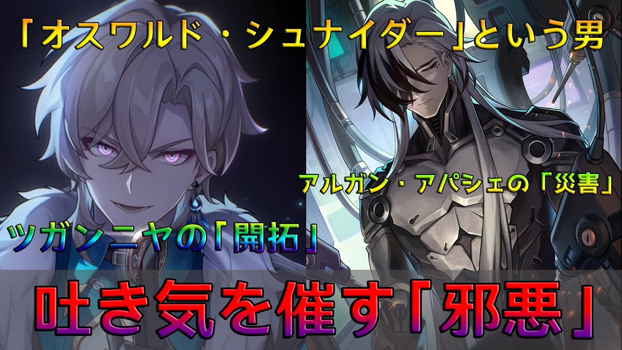 スターレイル史上、最も「邪悪」な男――その名は「オスワルド・シュナイダー」【崩スタ考察】