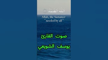 سورة الإخلاص كاملة برواية حفص عن عاصم بصوت القارئ الشيخ يوسف الشويعي