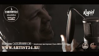 Максим Олейников - Ты Забери Моё Сердце...