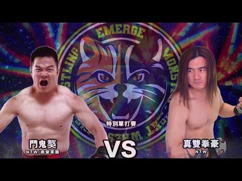 浮現老司機xNTW新台灣娛樂摔角聯盟【摔爆吧！搖滾EP5】