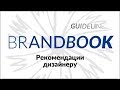 КАК СДЕЛАТЬ БРЕНДБУК. Рекомендации дизайнеру