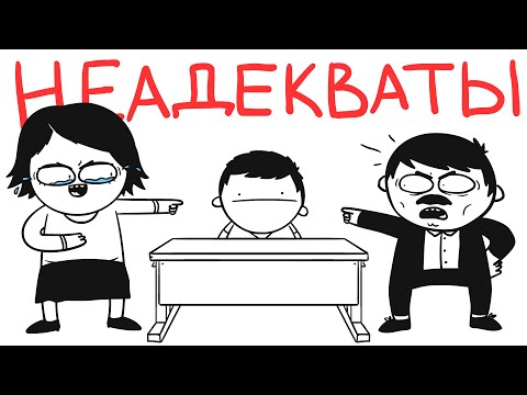 Видео: Неадекватные УЧИТЕЛЯ... (анимация)