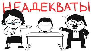 Неадекватные Учителя... (Анимация)