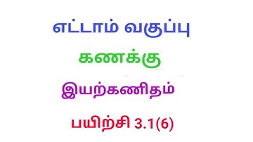 TN 8th maths exercise 3.1 Q.No.6 chapter 3 Algebra new syllabus in tamil medium ‎@Srk maths 