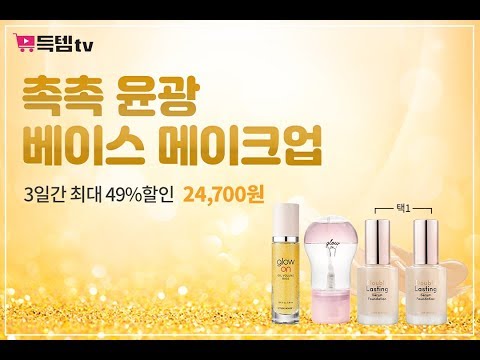 득템TV 촉촉 윤광 베이스 메이크업 전구처럼 반짝이는 내피부