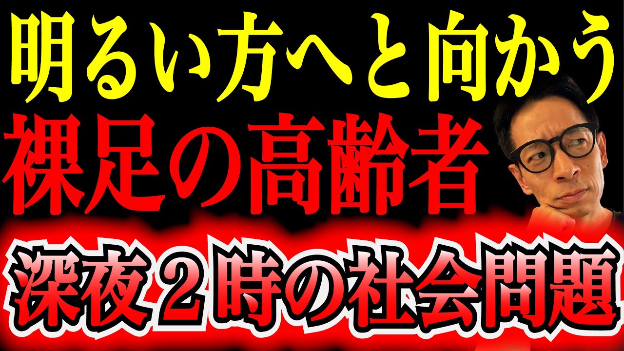 【徘徊老人】不法侵入・用水転落・交通事故。夜に消える高齢者たちを止める方法はあるのか？