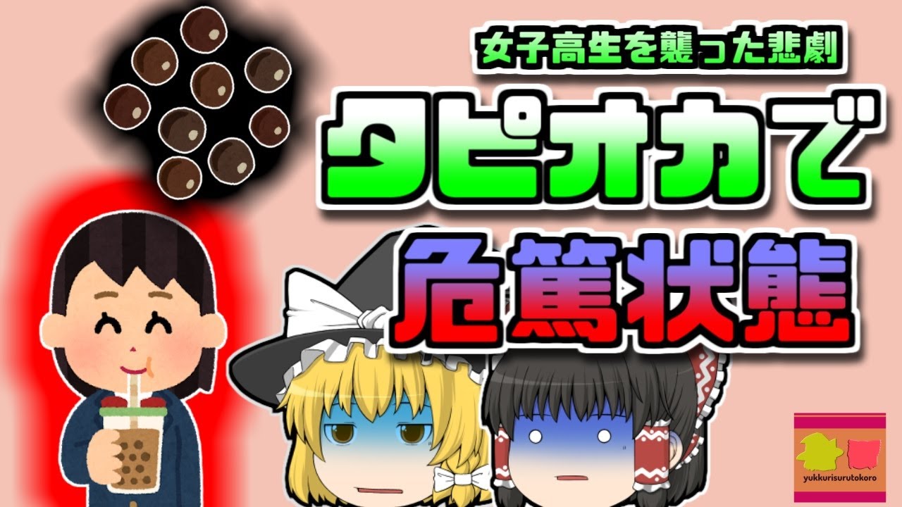 【2016年ﾍﾞﾄﾅﾑ】タピオカで危篤状態?!流行好きだった少女を襲った悲劇 【ゆっくり解説】