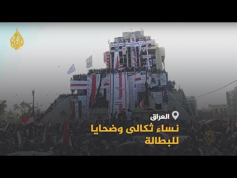 🇮🇶 ساحات التظاهر في العراق مكان جمع النساء الثكالى وضحايا البطالة