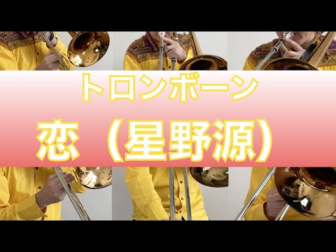 [Tbn.6] 恋（星野源）
