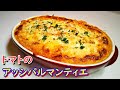 志麻さんの「トマトとじゃがいものミートグラタン」の作り方！「フランスの家庭料理」Hachis Parmentier