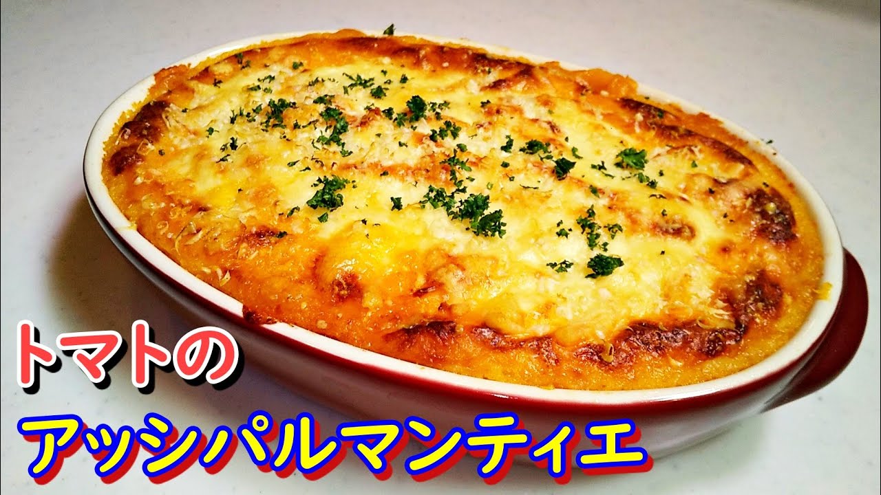 志麻さんの「トマトとじゃがいものミートグラタン」の作り方！「フランスの家庭料理」Hachis Parmentier
