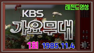 🔆레전드영상🔆  가요무대 제1회 방송 / 김희갑 왕영은 현철 이은하 김연자 오기택 이선희 전영록 홍민  [추억의 영상]  KBS 방송(1985. 11. 4)