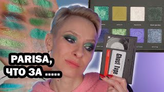 видео: НОВАЯ БЮДЖЕТНАЯ ЗЕЛЕНАЯ ПАЛЕТКА GHOST TAPE 2 PARISA: ОБЗОР, МАКИЯЖИ, СРАВНЕНИЕ С JEFFREE STAR и т.д. картинка: НОВАЯ БЮДЖЕТНАЯ ЗЕЛЕНАЯ ПАЛЕТКА GHOST TAPE 2 PARISA: ОБЗОР, МАКИЯЖИ, СРАВНЕНИЕ С JEFFREE STAR и т.д.