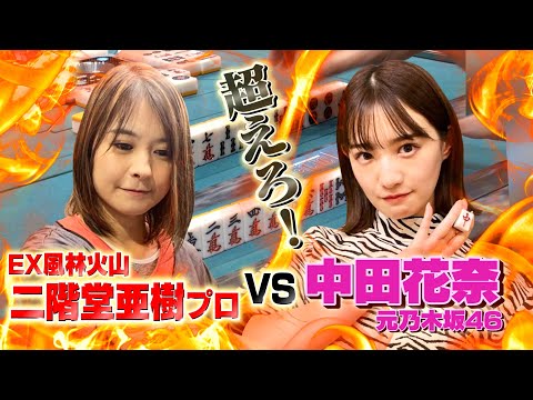 【中田花奈🔥二階堂姉妹】亜樹に真っ向勝負!配牌でドラのダブトン対子だっ!!【目指せ新人王!!プロ雀士・中田花奈】
