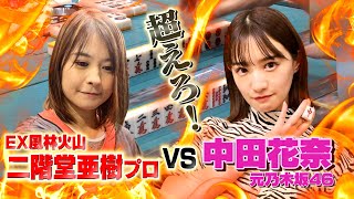 【中田花奈🔥二階堂姉妹】亜樹に真っ向勝負！配牌でドラのダブトン対子だっ！！【目指せ新人王!!プロ雀士・中田花奈】