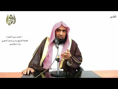 الشيخ زيد البحري التفسير المختصر الشامل إن الذين آمنوا والذين هاجروا سورة البقرة الآية 218