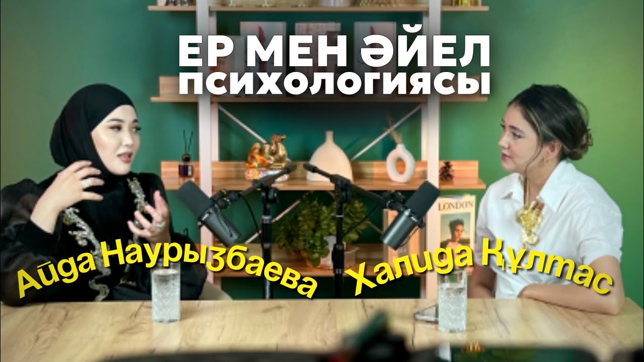 Ер мен әйел психологиясы,қарым қатынас құпиялары!