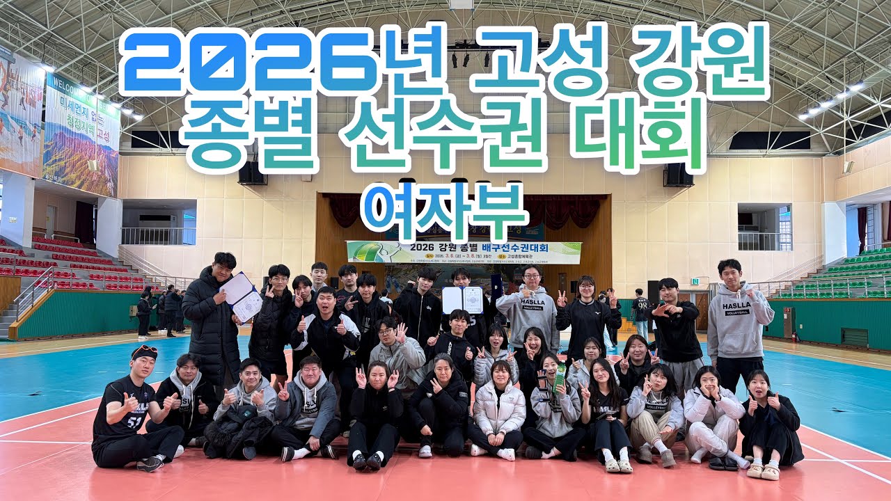 2026 고성종별 하슬라 여자 vs 양양