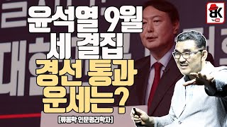 윤석열 9월 운세 [류동학 인문명리학자]