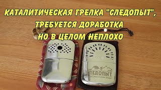 каталитическая грелка, следопыт, требуется доработка, но в целом неплохо