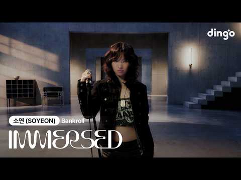 소연 (SOYEON) - BankrollㅣIMMERSED (이멀스드) | 딩고뮤직ㅣdingo Music