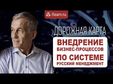 ДОРОЖНАЯ КАРТА внедрения бизнес-процессов по системе Русский Менеджмент